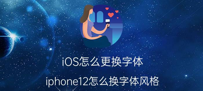 iOS怎么更换字体 iphone12怎么换字体风格？